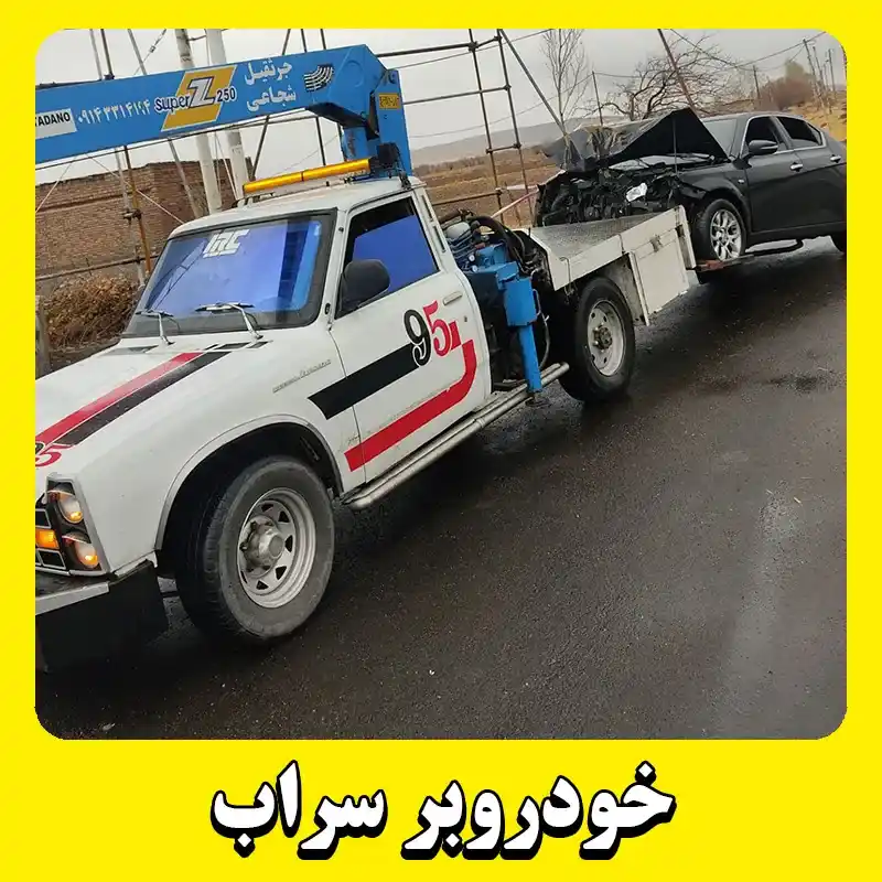 خودروبر سراب   حمل ماشین با کفی