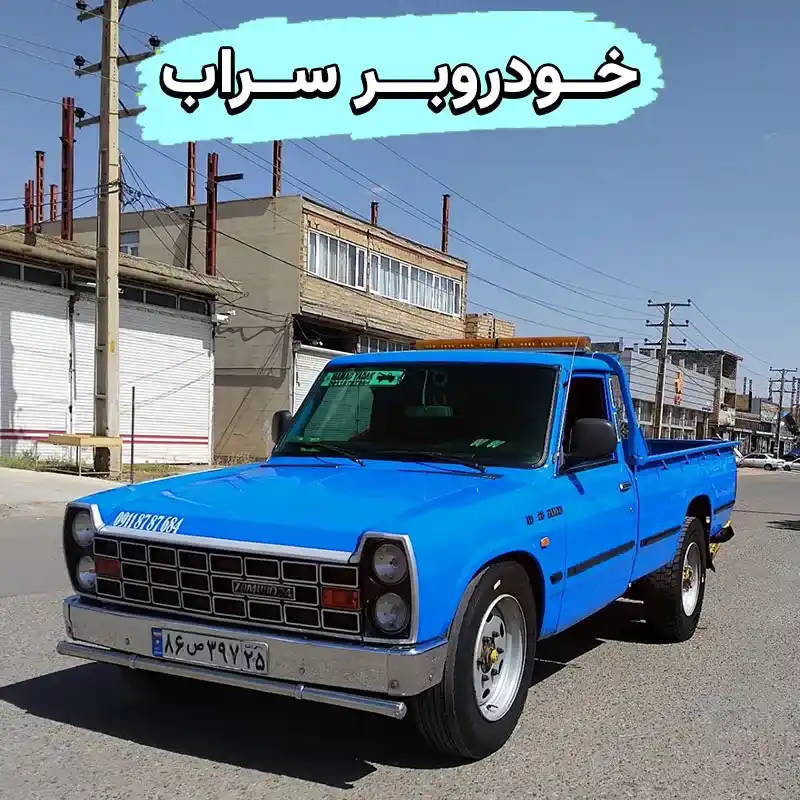 خودروبر سراب   حمل ماشین با کفی